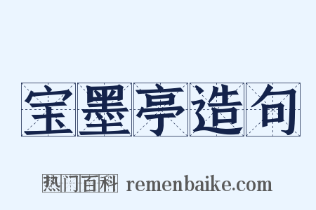 宝墨亭造句是什么意思的图片